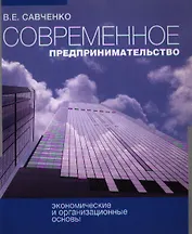 Современное предпринимательство Экономические и организационные основы (учебное пособие) (мягк). Савченко В. (Известия)