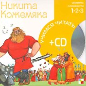 Никита Кожемяка (1 уровень) (+CD) (Учимся читать) (Мозаика)