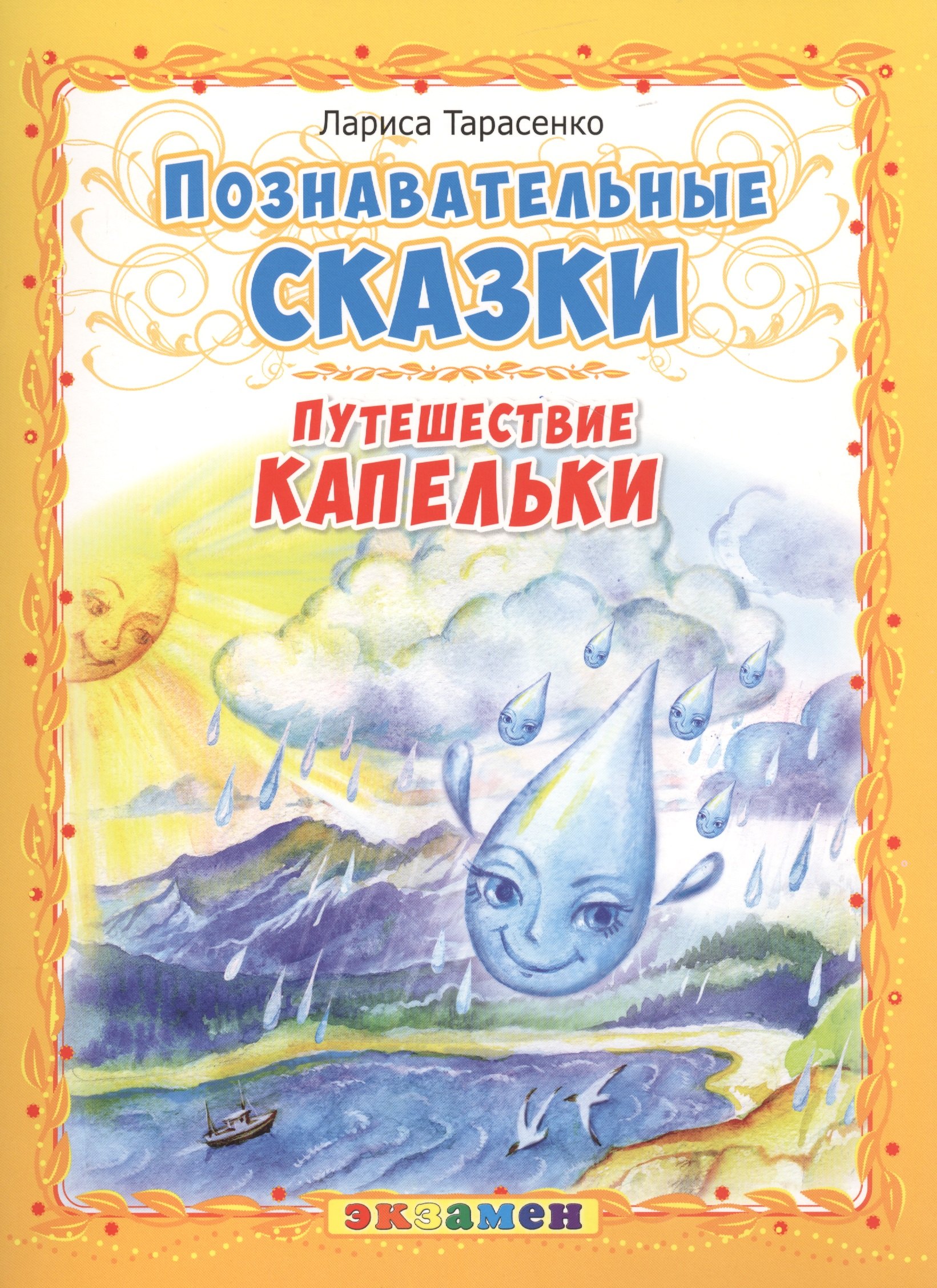 

Познавательные сказки: Путешествие капельки