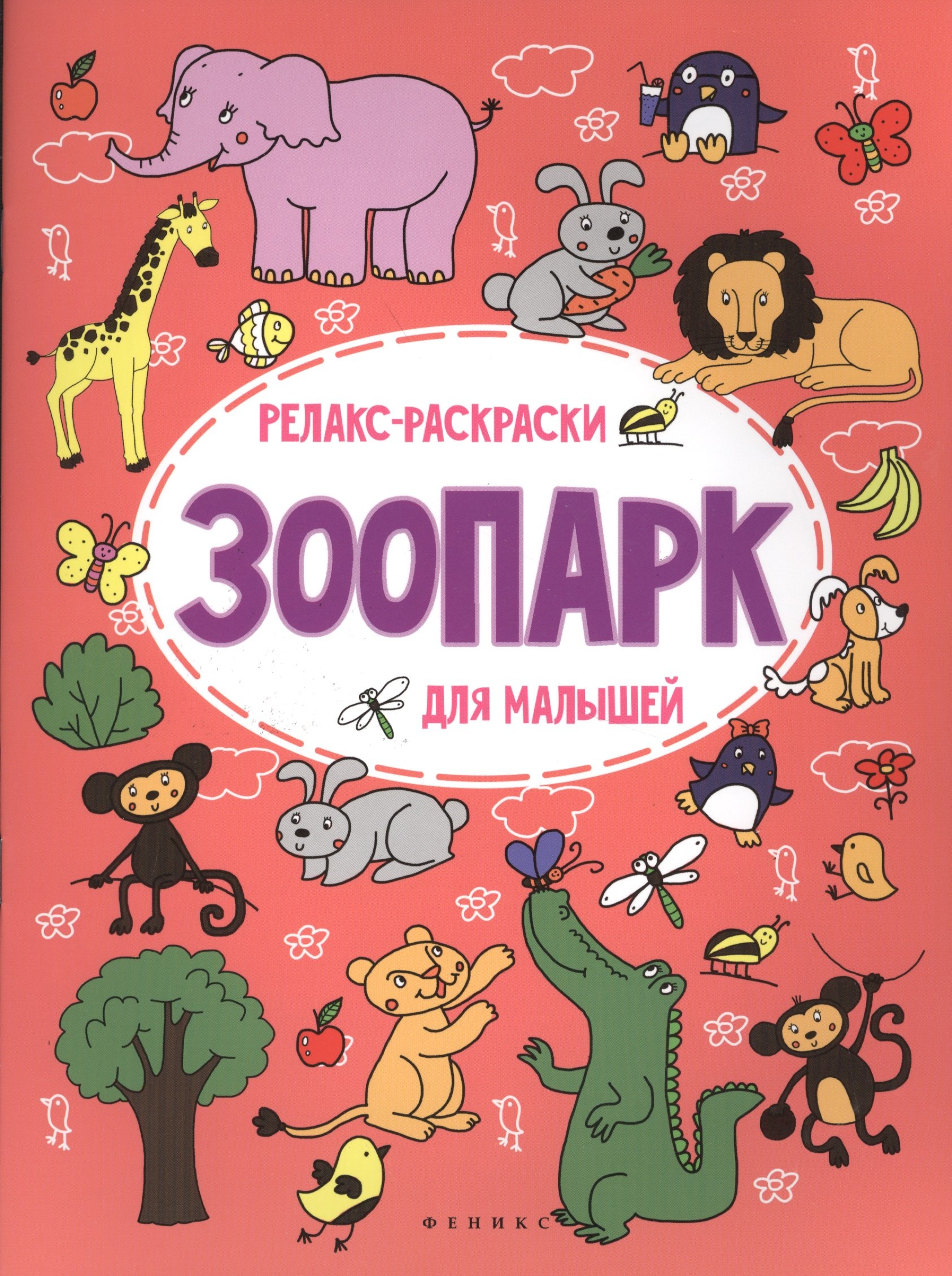 

Зоопарк: релакс-раскраска