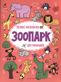 Зоопарк: релакс-раскраска