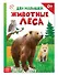 Животные леса для малышей - 0