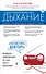 Оздоравливающее дыхание. Советы и рекомендации ведущих врачей - 0