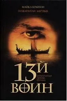 Пожиратели мертвых : [роман]