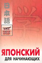 Японский для начинающих.