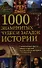 1000 знаменитых чудес и загадок истории - 0