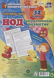 НОД Математическое развитие для детей 4-5 лет. Сентябрь - май. 32 карты