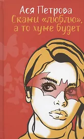 Скажи "люблю", а то хуже будет