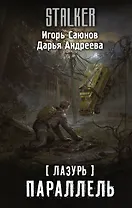 Лазурь. Параллель: фантастический роман