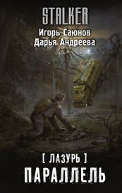 Лазурь. Параллель: фантастический роман