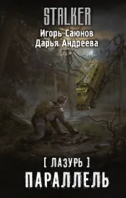 Лазурь. Параллель: фантастический роман