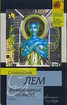 Возвращение со звезд