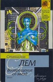 Возвращение со звезд