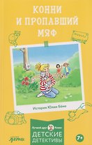 Конни и пропавший Мяф