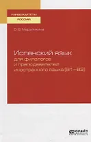 Испанский язык для филологов и преподавателей иностранного языка (В1—В2). Учебное пособие