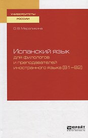 Испанский язык для филологов и преподавателей иностранного языка (В1—В2). Учебное пособие