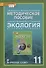 Экология. 11 класс. Базовый уровень. Методическое пособие к учебнику Н.М. Мамедова, И.Т. Суравегиной - 0