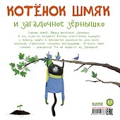 Котенок Шмяк и загадочное зернышко - 1