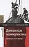 Демонтаж коммунизма. Тридцать лет спустя - 0