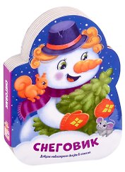 Снеговик. Добрая новогодняя сказка в стихах