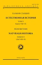 Естественная история. В девятнадцати томах. Том V. Книги VIII - IX