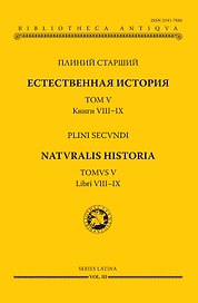 Естественная история. В девятнадцати томах. Том V. Книги VIII - IX