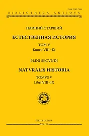 Естественная история. В девятнадцати томах. Том V. Книги VIII - IX