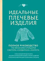 Идеальные плечевые изделия. Полное руководство по вязанию спицами свитера, кардигана, жилета