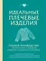 Идеальные плечевые изделия. Полное руководство по вязанию спицами свитера, кардигана, жилета - 0