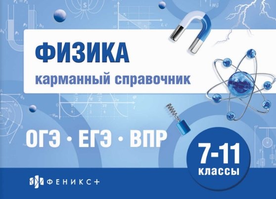 

Физика. 7-11 классы. Карманный справочник