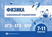 Физика. 7-11 классы. Карманный справочник