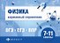 Физика. 7-11 классы. Карманный справочник - 0