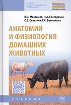 Анатомия и физиология домашних животных