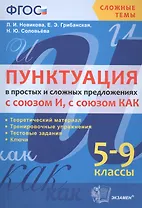 Пунктуация в простых и сложных предложениях с союзом И, с союзом КАК . 5-9 кл. ФГОС