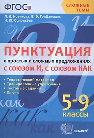 Пунктуация в простых и сложных предложениях с союзом И, с союзом КАК . 5-9 кл. ФГОС