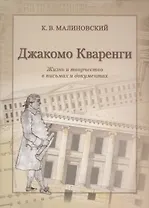 Джакомо Кваренги. Жизнь и творчество в письмах и документах