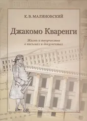 Джакомо Кваренги. Жизнь и творчество в письмах и документах