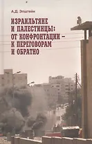 Израильтяне и палестинцы: от конфронтации к переговорам и обратно