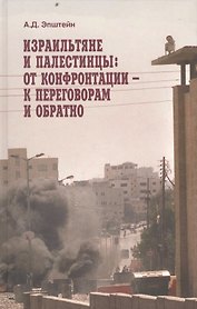 Израильтяне и палестинцы: от конфронтации к переговорам и обратно