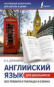 Английский язык для школьников. Все правила в таблицах и схемах - 0