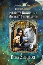 Невеста воина, или Месть по расписанию
