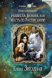 Невеста воина, или Месть по расписанию