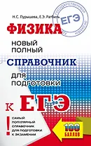 Физика. Новый полный справочник для подготовки к ЕГЭ