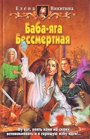 Баба-Яга Бессмертная