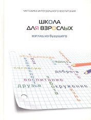 Школа для взрослых. Взгляд в будущее