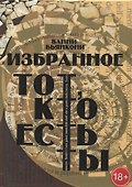 Избранное. Тот, кто есть ты - 0