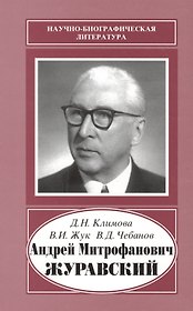 Андрей Митрофанович Журавский. 1892-1969