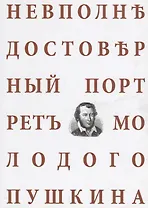 Невполне достоверный портрет молодого Пушкина