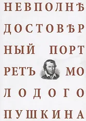 Невполне достоверный портрет молодого Пушкина