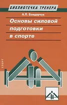 Основы силовой подготовки в спорте